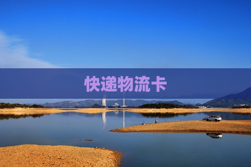 快递物流卡