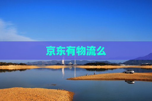 京东有物流么