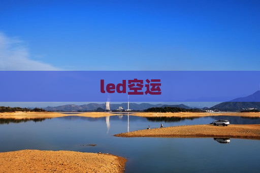 led空运