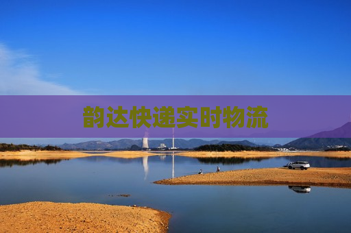 韵达快递实时物流