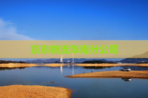 京东物流华南分公司