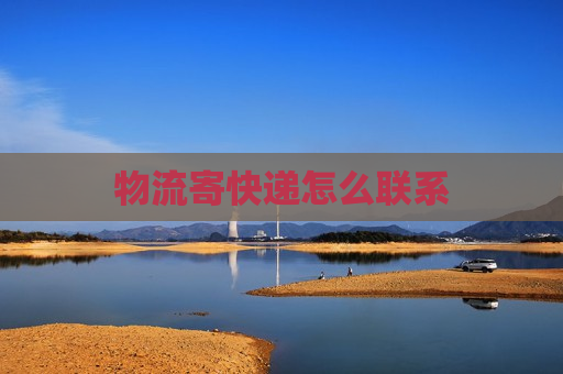 物流寄快递怎么联系