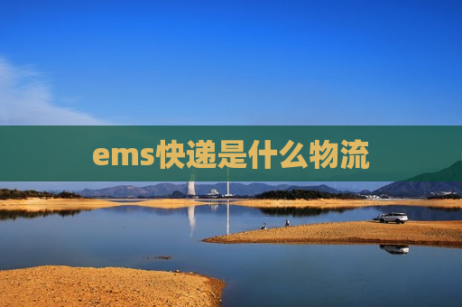 ems快递是什么物流