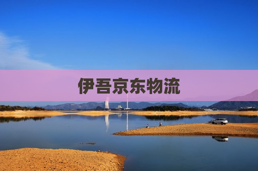 伊吾京东物流