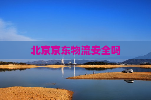 北京京东物流安全吗