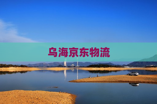 乌海京东物流