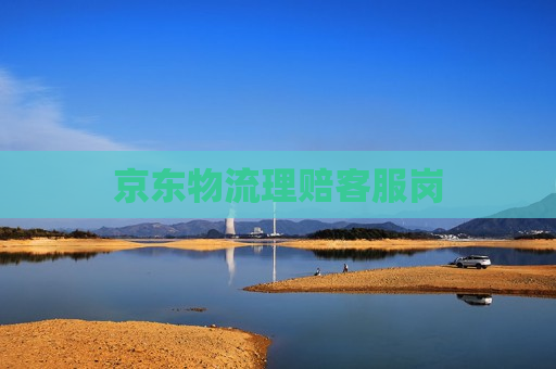 京东物流理赔客服岗