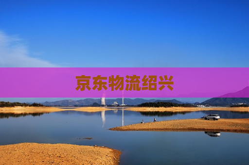 京东物流绍兴