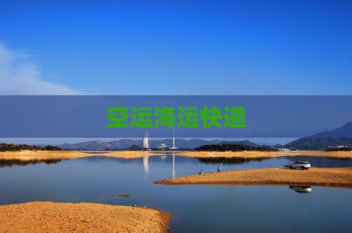 空运海运快递