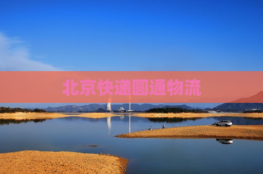 北京快递圆通物流