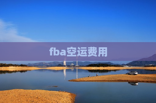 fba空运费用