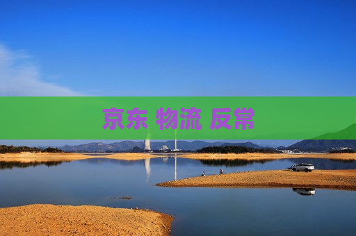 京东 物流 反常