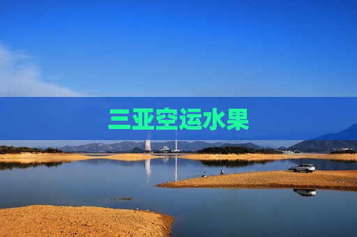 三亚空运水果