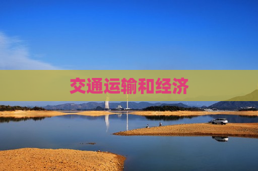 交通运输和经济