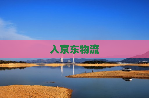 入京东物流