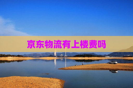 京东物流有上楼费吗