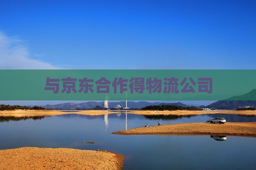 与京东合作得物流公司