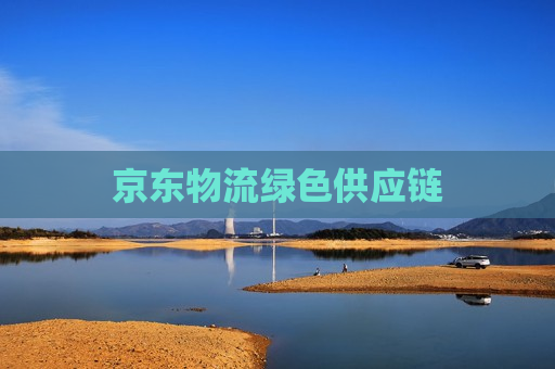 京东物流绿色供应链