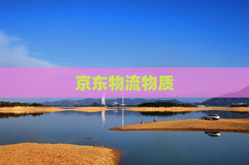 京东物流物质