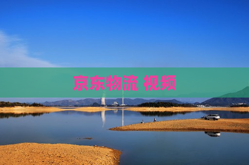 京东物流 视频