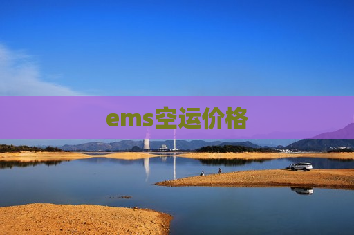 ems空运价格