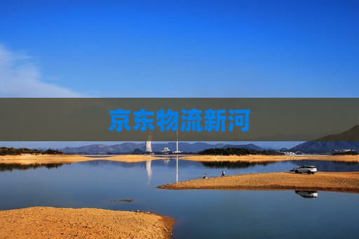 京东物流新河