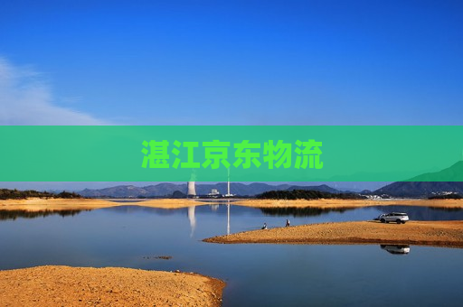 湛江京东物流