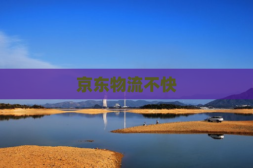 京东物流不快