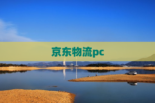 京东物流pc