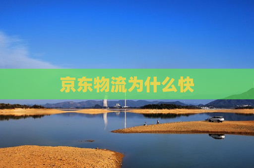 京东物流为什么快