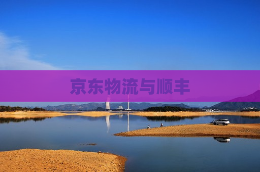 京东物流与顺丰