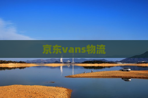 京东vans物流