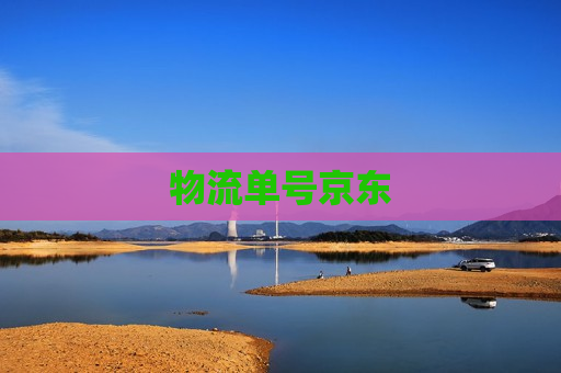 物流单号京东