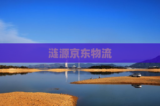 涟源京东物流