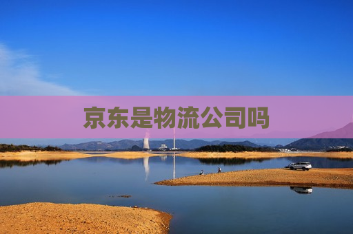 京东是物流公司吗