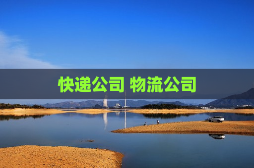 快递公司 物流公司