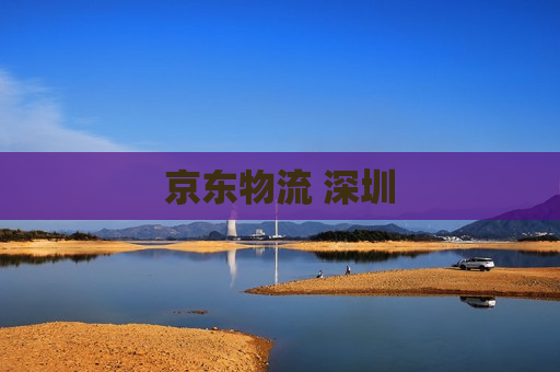 京东物流 深圳