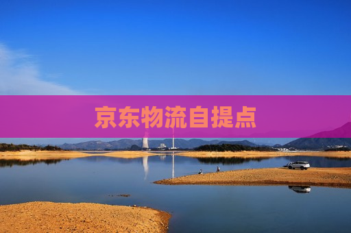 京东物流自提点