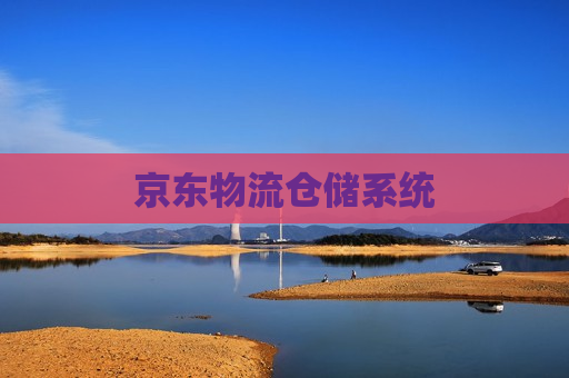 京东物流仓储系统