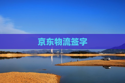 京东物流签字