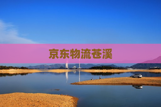 京东物流苍溪