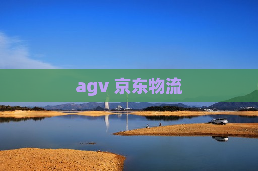 agv 京东物流