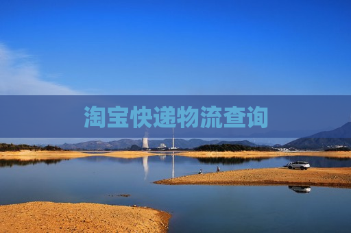 淘宝快递物流查询