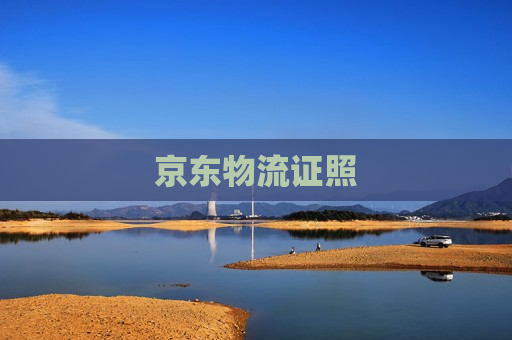 京东物流证照