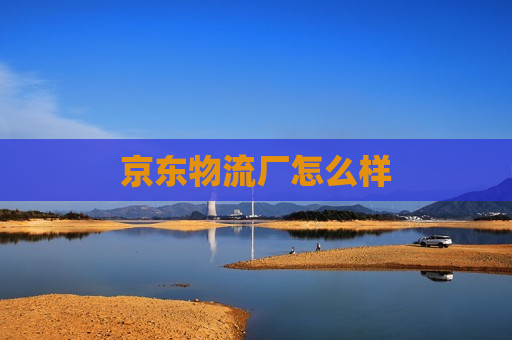 京东物流厂怎么样