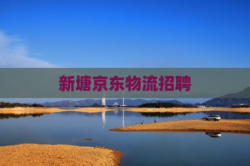 新塘京东物流招聘