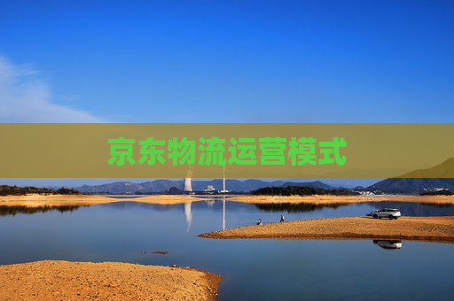 京东物流运营模式