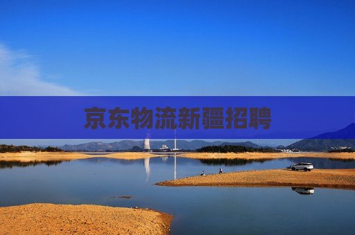 京东物流新疆招聘