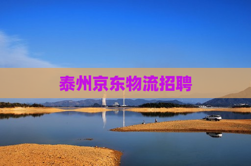 泰州京东物流招聘