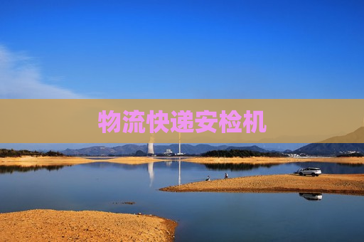 物流快递安检机